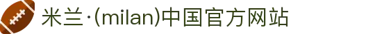 米兰·(milan)中国官方网站